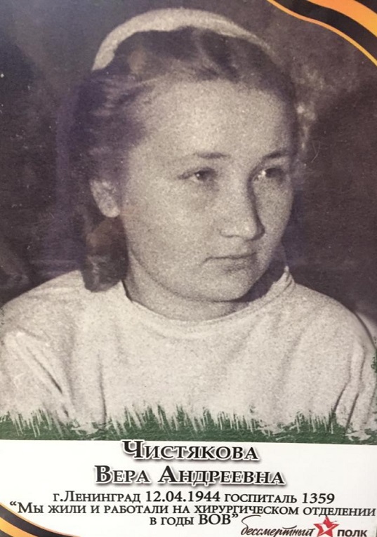 Чистякова Вера Андреевна (девичья фамилия Седова)